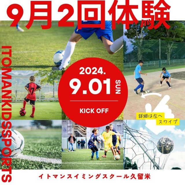 こんにちは！ジュニアサッカー教室です

暑い夏を乗り越えたら、みんなでサッカーしよう！

9月は2回無料でいつものスクールに体験できます✨
 少しでも興味があればぜひご参加ください⚽ たくさんのご参加お待ちしております！

#イトマンスイミングスクール久留米校
#イトマンキッズスポーツスクール
 
#イトマンスポーツスクール
#イトマンフィットネス
#スイミングスクール
#サッカースクール

#プール　#スポーツクラブ　#選手　
#ジュニアサッカー　#サッカー
#スイミング　#ジム　#イトマン久留米
#福岡　#久留米市　#久留米