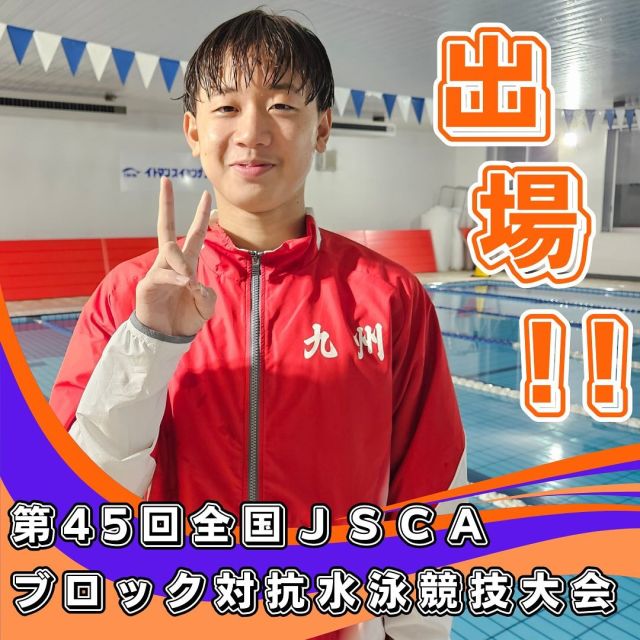 こんにちは！
イトマンスイミングスクール新宮校です！
 
2024年10月12日(土)～13日(日)に行われました、第45回全国ＪＳＣＡブロック対抗水泳競技大会にて当スクールの　横山彪眞　選手　が九州ブロック代表として、奮闘してまいりました！
 
夏季JOCジュニアオリンピックカップでは決勝進出を逃しましたが、今回は見事に、全国大会の舞台で決勝まで進出することができました！
 
今後とも、皆様のあたたかい応援のほど、よろしくお願いいたします！
 
#イトマンスポーツスクール　　　　　　　
#イトマンスイミングスクール
#イトマンスイミングスクール新宮校　　　
#イトマン新宮
#スイミングスクール　　　　　　　　　　
#スイミング
#全国大会　　　　　　　　　　　　　　　
全国ジュニアオリンピックカップ水泳競技大会
#全国ＪＳＣＡブロック対抗水泳競技大会　
#応援宜しくお願いいたします