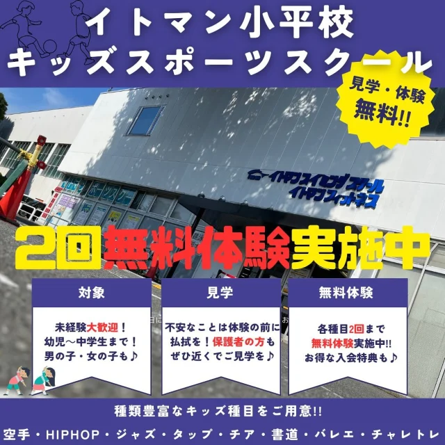 皆さんあけましておめでとうございます!!
2025年に入り、子供たちの習い事にも
新しい”挑戦“をしてみてはいかがでしょうか!?
 
当校では8種目のキッズスクールをご用意♪
子供たちに合った習い事を見つけることができます!!
 
ただ・・・いきなり入会なんて・・・
もちろんそんなことはありません!!
現在実施中の「キッズスクール2回無料体験」
対象は≪はじめて≫習い事をする方のみとなっています♪
 
是非このお得な機会に、2025年の新しい習い事を。
 
#イトマンスポーツスクール
#イトマンスイミングスクール
#キッズスポーツスクール
#小平 #小平市 #小川駅 #新小平駅 #小平校
#プール #スイミング #水泳 #フィットネス
#スポーツクラブ #ジム #キッズ #空手
#ジャズダンス
#基礎運動 #チア #書道 #ヒップホップ
#タップダンス
#子ども #習い事 #はじめての習い事 #子供スポーツ
#大人フィットネス #大人ジム #大人の習い事
#子供の習い事