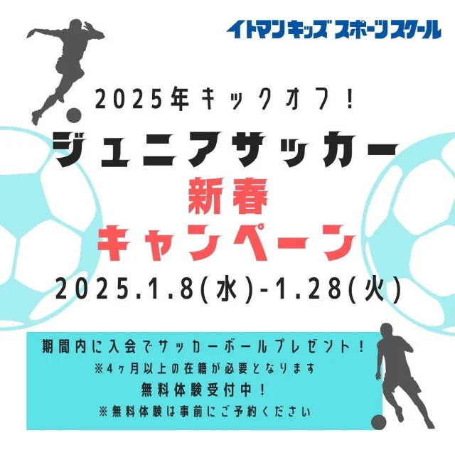 こんにちは！ジュニアサッカー教室です！
 
2025年レッスンスタートしました
寒くてもみんな元気にコートを走り回っています！
 
ただいま『新春キャンペーン』中！
期間中ご入会で、サッカーボールプレゼント！
 
サッカーに興味があるけどできるか不安…という方は無料体験も受付中です！ お待ちしております(^^♪

#イトマンスイミングスクール久留米校
#イトマンキッズスポーツスクール
 
#イトマンスポーツスクール
#イトマンフィットネス
#スイミングスクール
#サッカースクール

#プール　#スポーツクラブ　#選手　
#ジュニアサッカー　#サッカー
#スイミング　#ジム　#イトマン久留米
#福岡　#久留米市　#久留米