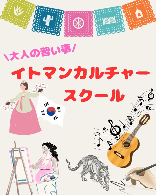 こんにちは！イトマンカルチャースクールです。
本校では、大人の方に向けた習い事も充実しています!(^^)!
 
音楽講座から、語学講座、文化講座まで…
さまざまな習い事がございます。
 
そして今、新規入会様には入会金無料の特典がついております！
通常だと入会金税込5,500円が4月30日までの入会だと無料になります✨
 
それぞれの教室で無料体験も行っております！
ぜひこの機会に新しい趣味を見つけてみませんか？🌸
 
【音楽講座】
・ウクレレ
第２，４週の月曜日　15：30～17：00
（火曜日19：00～20：30募集中です！）
 
・ギター（個人レッスン）
第１，  ３週の木曜日　14：30～16：30
 
【語学講座】
・韓国語
入門　月曜日　19：00～20：00
初級　水曜日　19：00～20：00、20：15～21：15
中級　月曜日　10：30～12：00
 
【文化講座】
・大人書道
第２，  ４週の水曜日　18：00～20：00
 
・水墨画
第２，４週の火曜日　19：00～21：00
 
・はがき絵
第１，３週の月曜日　10：00～12：00
第２，４週の火曜日　19：00～21：00
 
・水彩画
第２，４週の木曜日　10：30～12：30
 
まずはお気軽にご相談ください！
☎0942-33-6155【総合フロント】
 
#イトマンスポーツスクール
#イトマンフィットネス
#イトマンカルチャースクール
#習い事 #はじめての習い事 #大人の習い事　#久留米大人の習い事